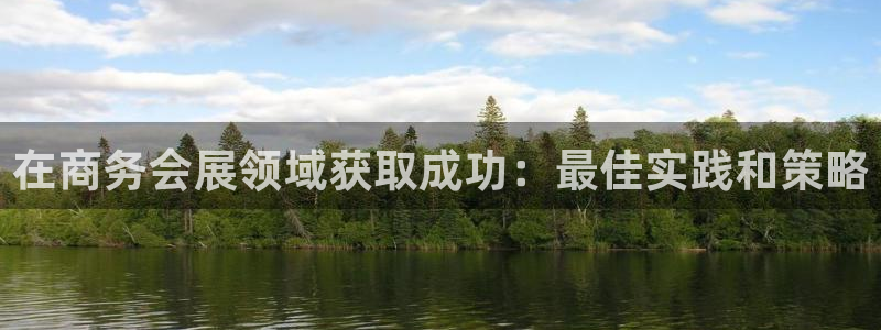 果博公司客服：在商务会展领域获取成功：最佳实践和策略