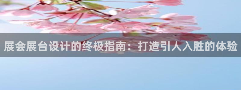 果博官方热线：展会展台设计的终极指南：打造引人入胜的体验
