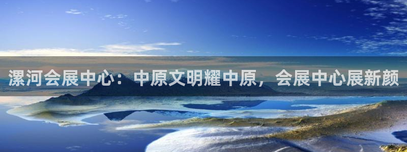 果博注册客服电话是多少：漯河会展中心：中原文明耀中原，会展中心展新颜