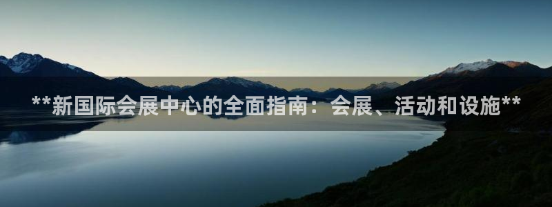 果博公司会员账号开户：**新国际会展中心的全面指南：会展、活动和设施**