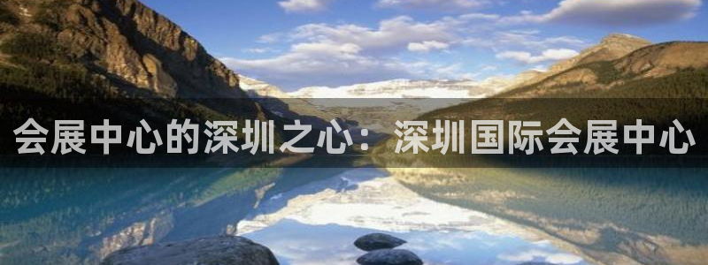 果博上分电话：会展中心的深圳之心：深圳国际会展中心