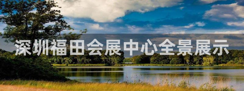 果博公司在线客服：深圳福田会展中心全景展示