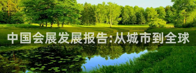 果博代理网：中国会展发展报告:从城市到全球