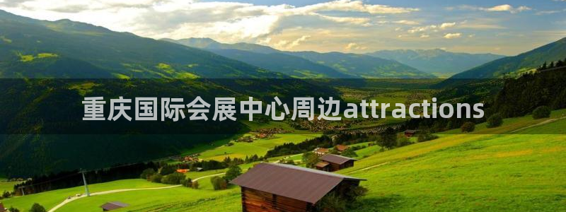 果博公司开户热线：重庆国际会展中心周边attractions