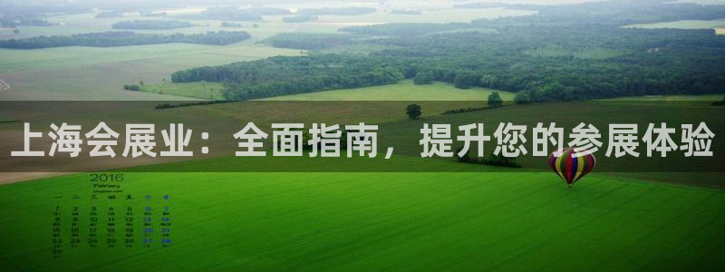 果博平台真实吗：上海会展业：全面指南，提升您的参展体验