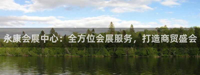 果博公司开户注册：永康会展中心：全方位会展服务，打造商贸盛会