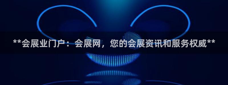 果博公司游戏网址：**会展业门户：会展网，您的会展资讯和服务权威**