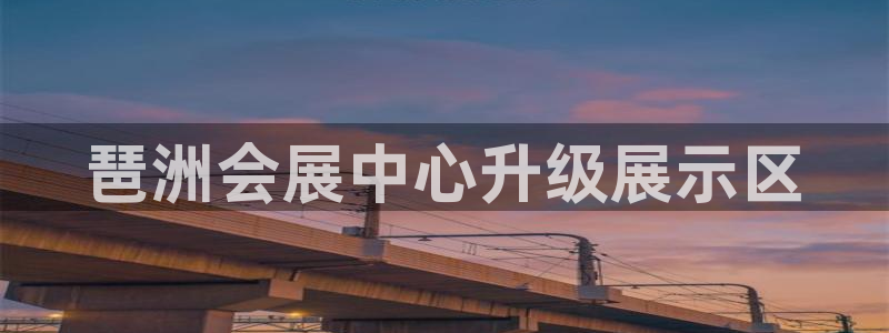 果博官网客服电话号码查询：琶洲会展中心升级展示区