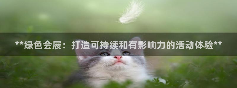 果博客服电话哪里找：**绿色会展：打造可持续和有影响力的活动体验**