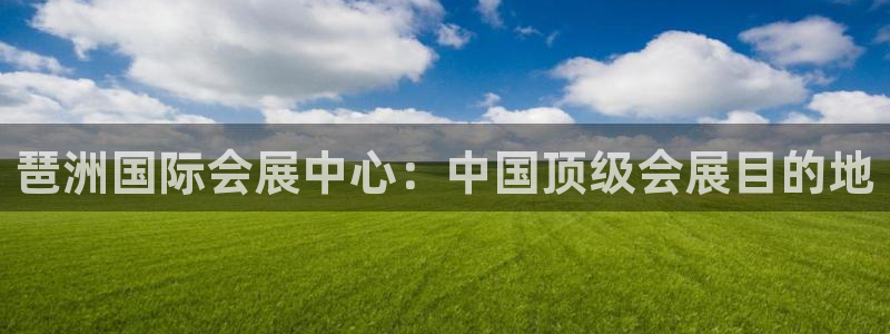 果博公司客服电话号码：琶洲国际会展中心：中国顶级会展目的地