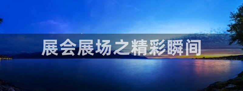 果博注册会员：展会展场之精彩瞬间
