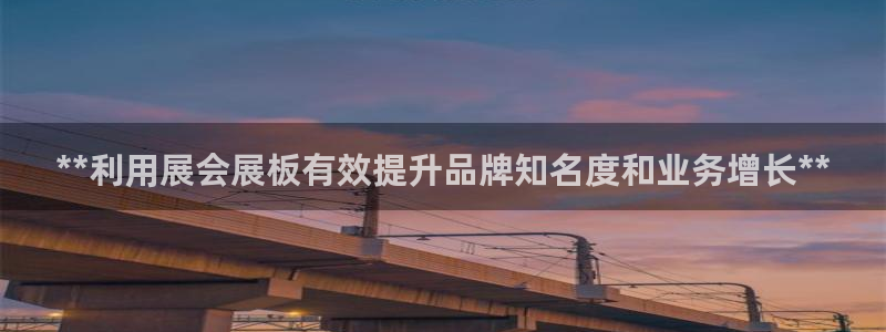 果博平台链接：**利用展会展板有效提升品牌知名度和业务增长**