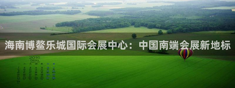 苹果电脑可以下载博易大师吗：海南博鳌乐城国际会展中心：中国南端会展新地标
