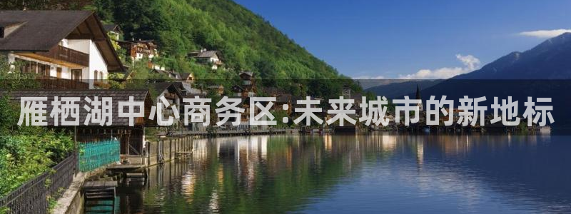 果博客服微信是多少：雁栖湖中心商务区:未来城市的新地标