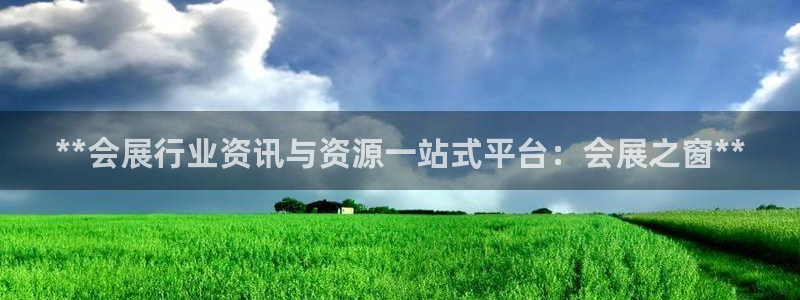 果博官网客服电话号码是多少：**会展行业资讯与资源一站式平台：会展之窗**