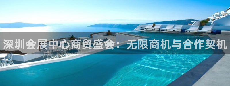 果博公司游戏网址：深圳会展中心商贸盛会：无限商机与合作契机