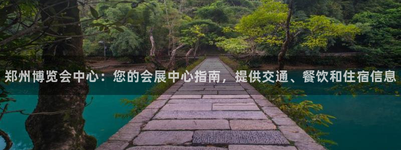 果博官网客服电话号码是多少：郑州博览会中心：您的会展中心指南，提供交通、餐饮和住宿信息