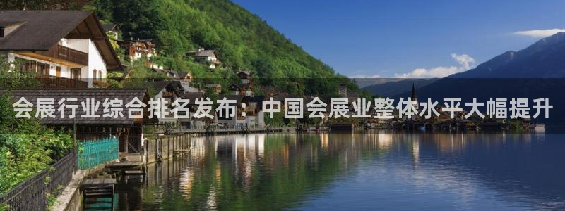 果博注册会员多少钱：会展行业综合排名发布：中国会展业整体水平大幅提升
