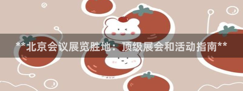 果博注册客服电话是多少啊：**北京会议展