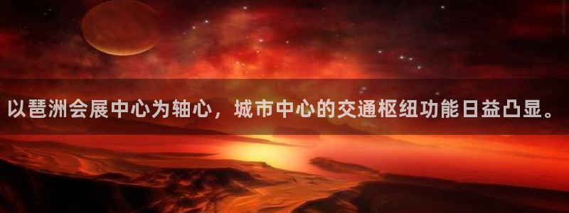 果博代理：以琶洲会展中心为轴心，城市中心的交通枢纽功能日益凸显。