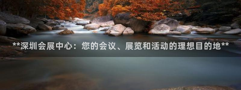 果博平台链接：**深圳会展中心：您的会议