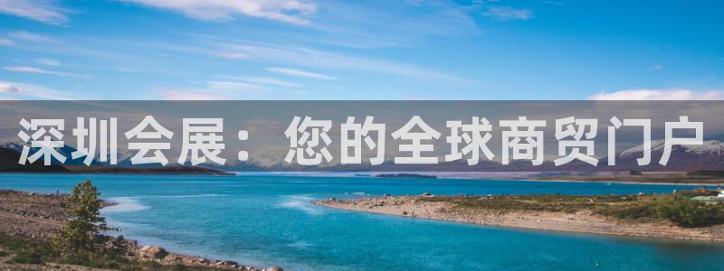 果博公司联系电话：深圳会展：您的全球商贸门户