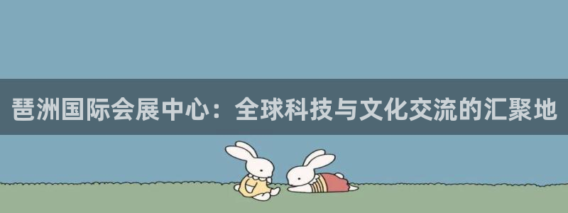果博公司开户热线：琶洲国际会展中心：全球