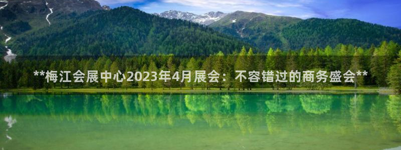 果博公司会员注册：**梅江会展中心202