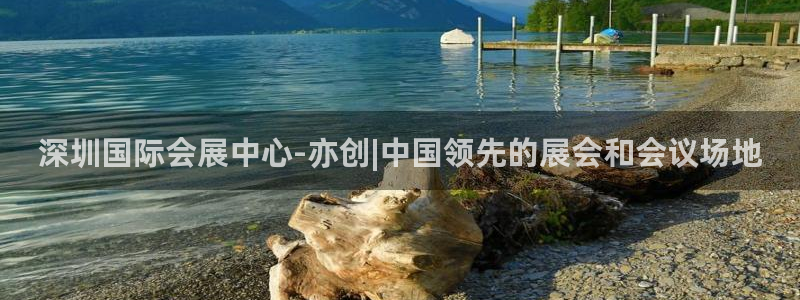 果博注册平台怎么注册不了：深圳国际会展中心-亦创|中国领先的展会和会议场地