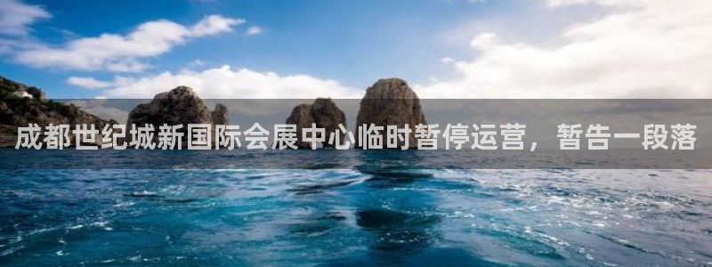 果博公司客服：成都世纪城新国际会展中心临时暂停运营，暂告一段落