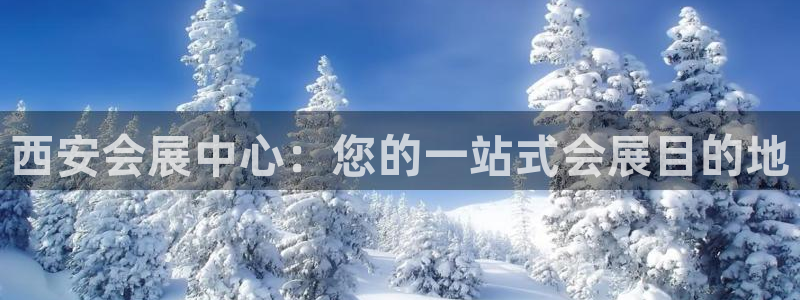 果博公司联系电话：西安会展中心：您的一站式会展目的地