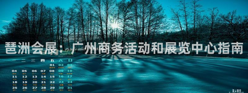 果博公司客服微信怎么加：琶洲会展：广州商