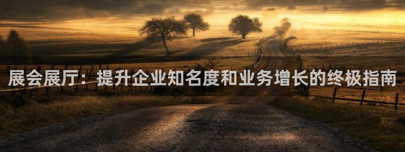 果博官网：展会展厅：提升企业知名度和业务增长的终极指南