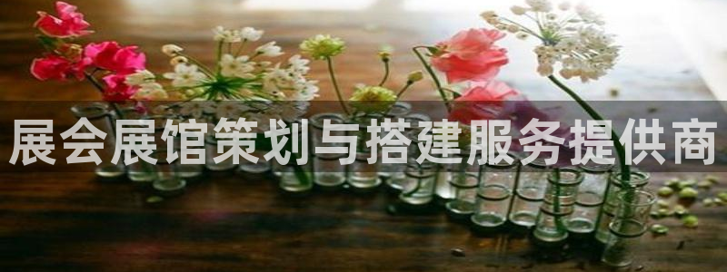 果博公司客服微信号是多少：展会展馆策划与