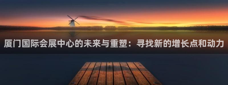 果博环保官网：厦门国际会展中心的未来与重