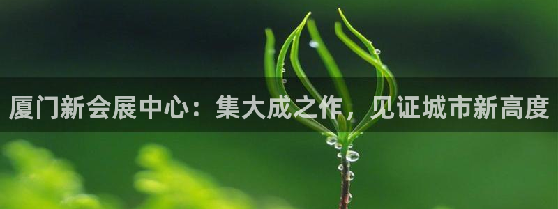 果博公司客服电话多少：厦门新会展中心：集