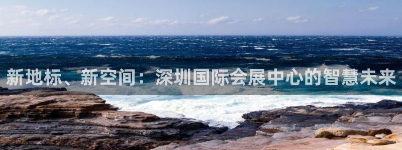 果博公司电话：新地标、新空间：深圳国际会