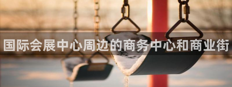 果博公司怎么注册会员：国际会展中心周边的