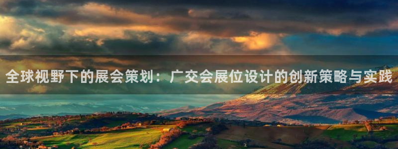 果博官网电话：全球视野下的展会策划：广交会展位设计的创新策略与实践