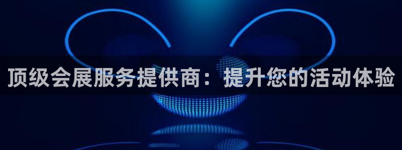 果博上分电话：顶级会展服务提供商：提升您