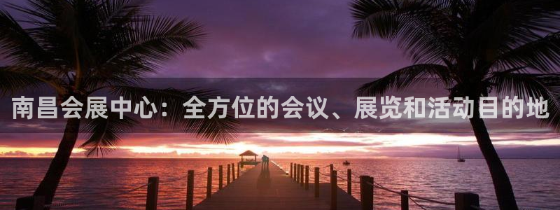 果博官方网：南昌会展中心：全方位的会议、