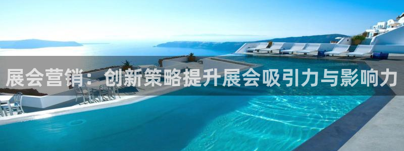 果博手机下载：展会营销：创新策略提升展会