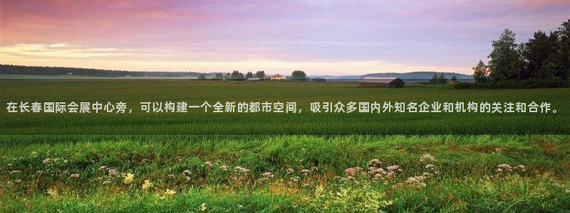 果博手机下载：在长春国际会展中心旁，可以