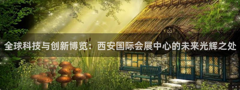 果博代理网：全球科技与创新博览：西安国际