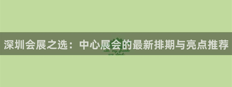 果博注册平台怎么注册不了：深圳会展之选：
