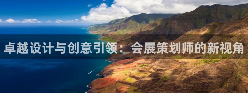 果博公司客服微信：卓越设计与创意引领：会展策划师的新视角