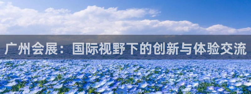 果博怎么注册账号和密码：广州会展：国际视野下的创新
