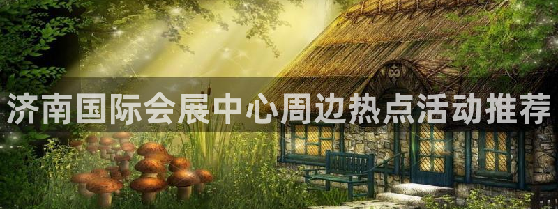 果博注册充值怎么退款：济南国际会展中心周