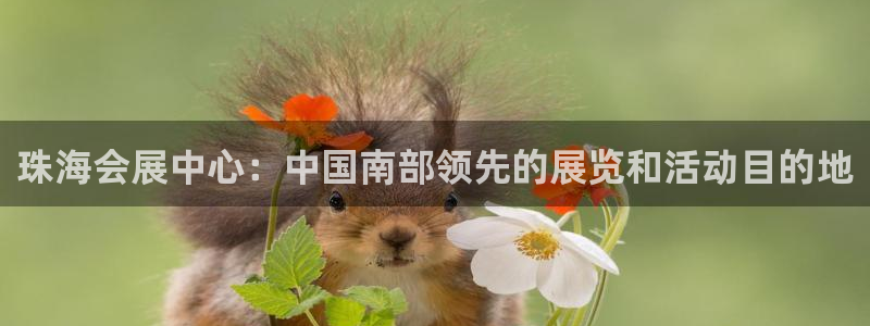 果博公司客服电话多少：珠海会展中心：中国南部领先的