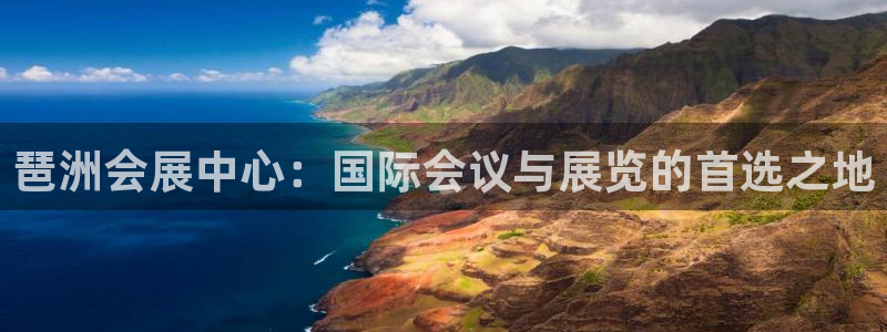 果博公司客服电话号码：琶洲会展中心：国际
